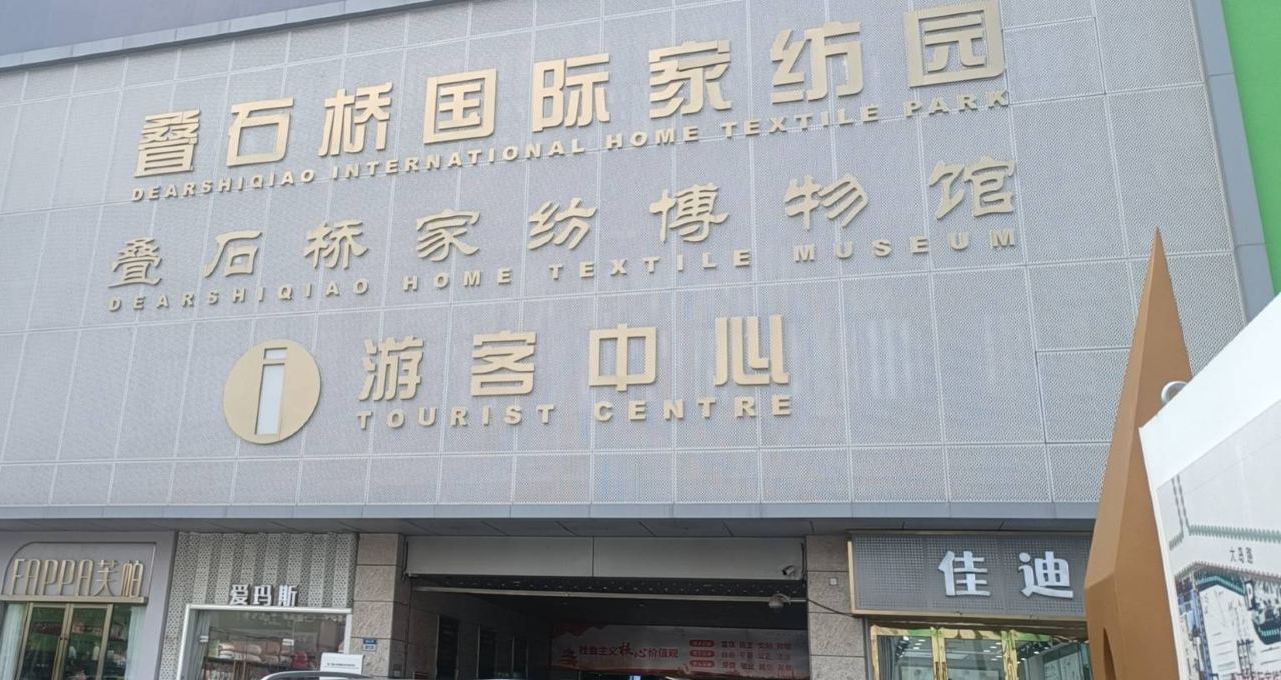 叠石桥家纺